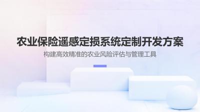 农业保险遥感定损系统定制开发方案