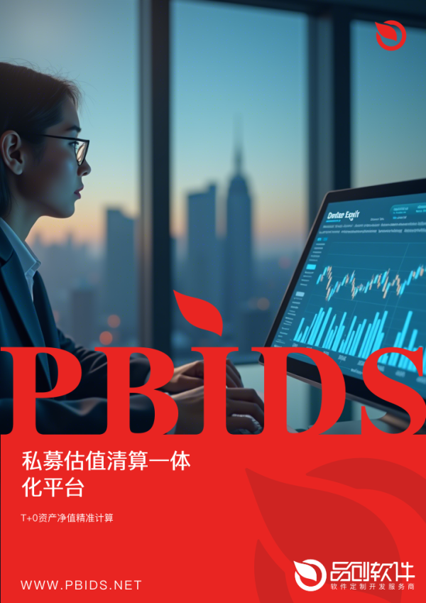 私募估值清算一体化平台