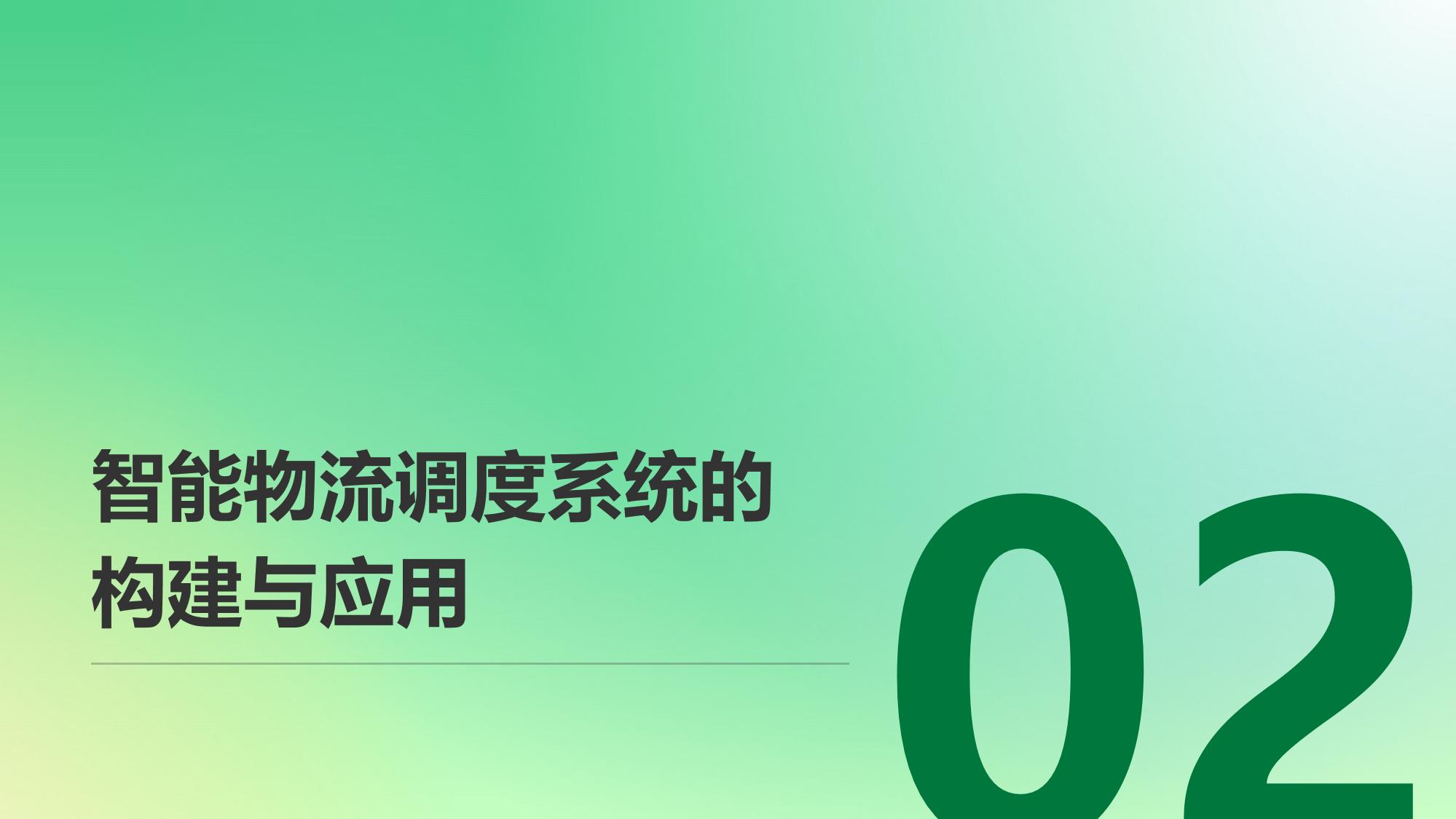 智能物流调度系统：运输成本下降18%的数字化实践