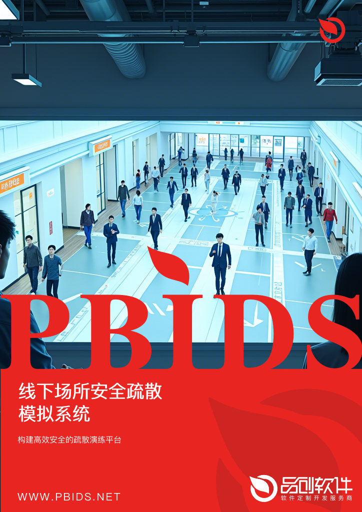 线下场所安全疏散模拟系统