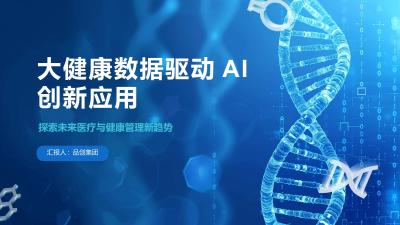 大健康数据驱动AI创新应用