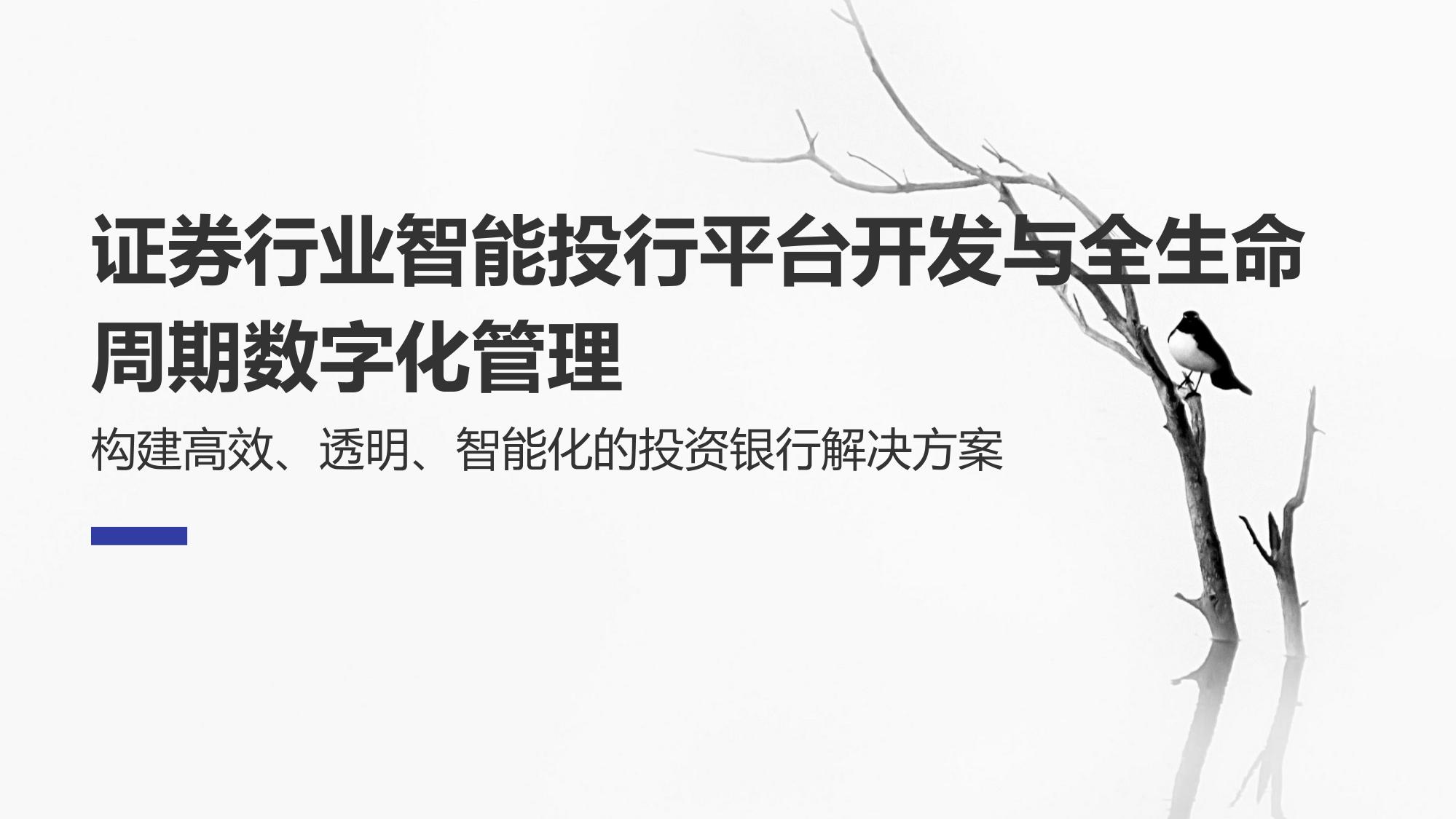 证券行业智能投行平台开发与全生命周期数字化管理