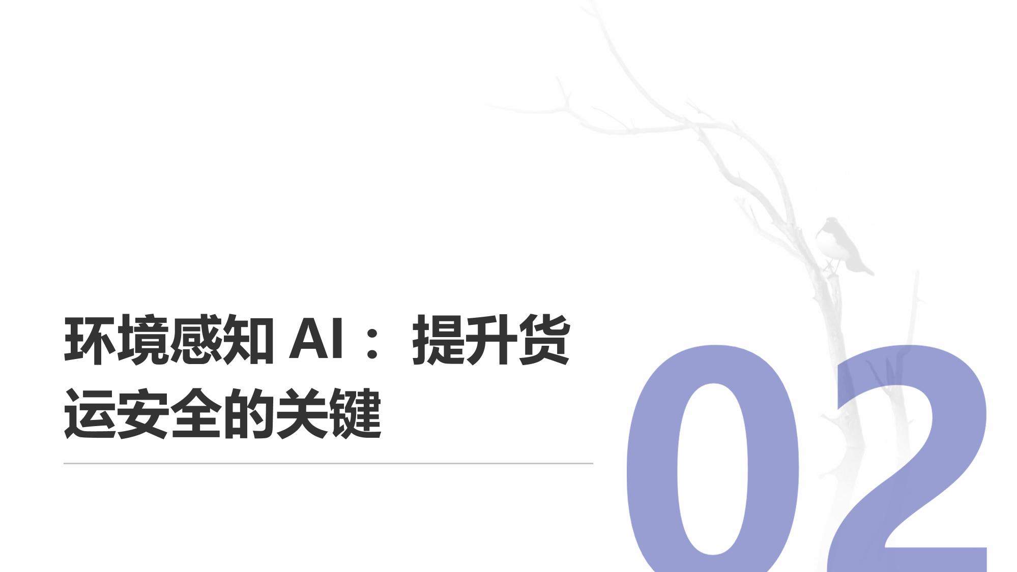 车联网大数据与环境感知AI：护航万亿级货运安全新生态