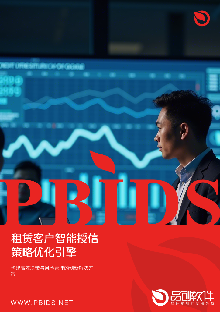 租赁客户智能授信策略优化引擎