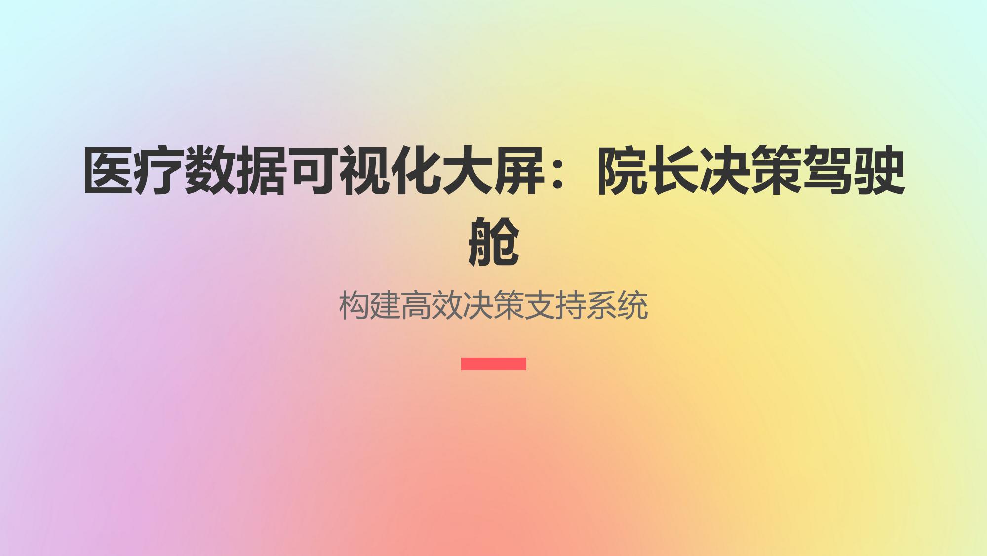 医疗数据可视化大屏：院长决策驾驶舱