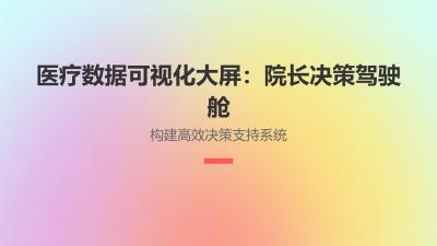 医疗数据可视化大屏：院长决策驾驶舱