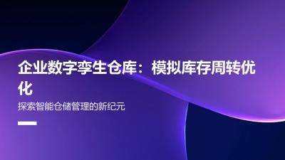 企业数字孪生仓库：模拟库存周转优化
