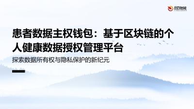 患者数据主权钱包：基于区块链的个人健康数据授权管理平台