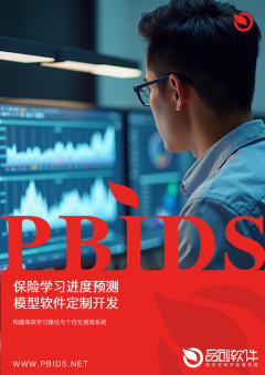 保险学习进度预测模型软件定制开发