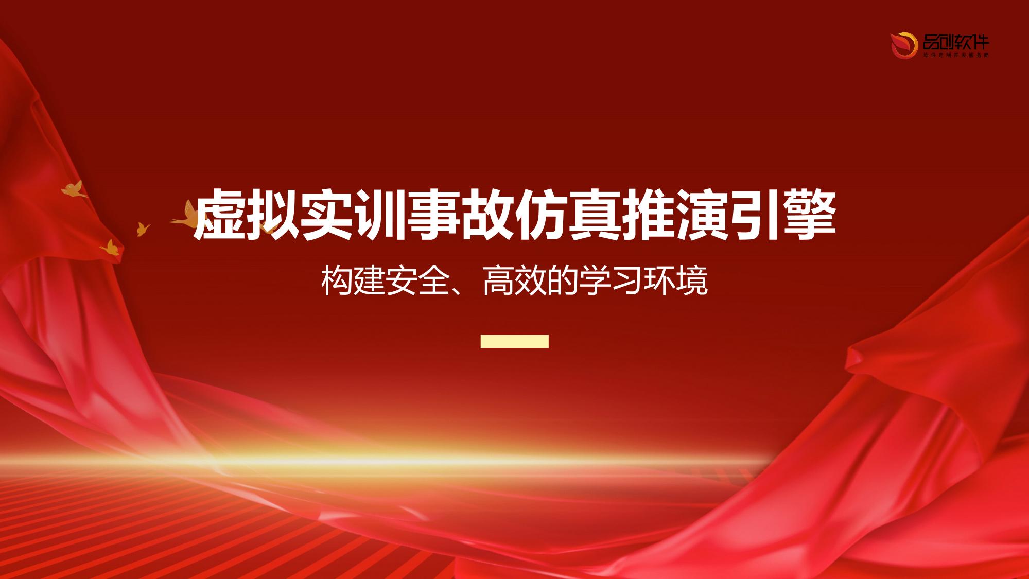 虚拟实训事故仿真推演引擎