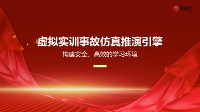 虚拟实训事故仿真推演引擎