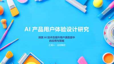 AI产品用户体验设计研究