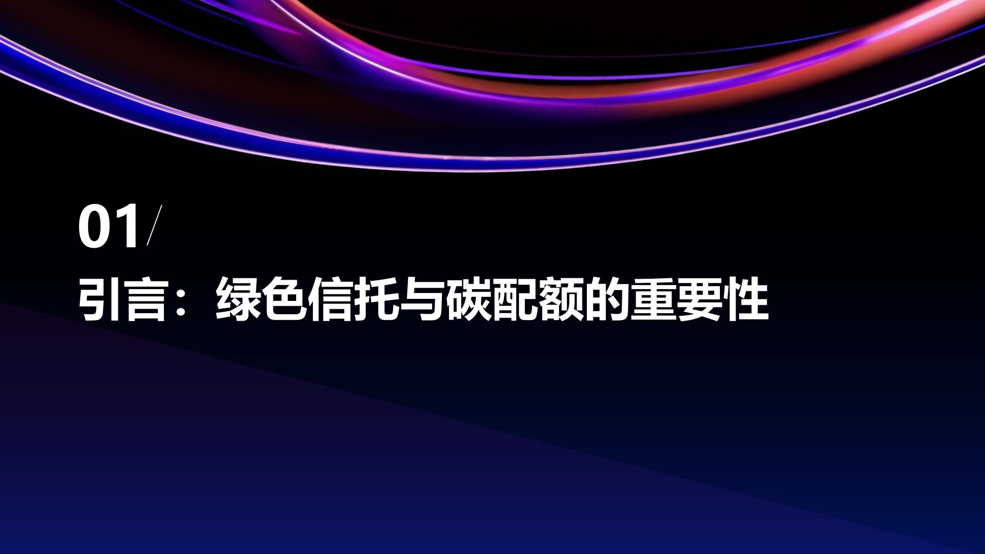 绿色信托碳配额智能管理引擎定制开发