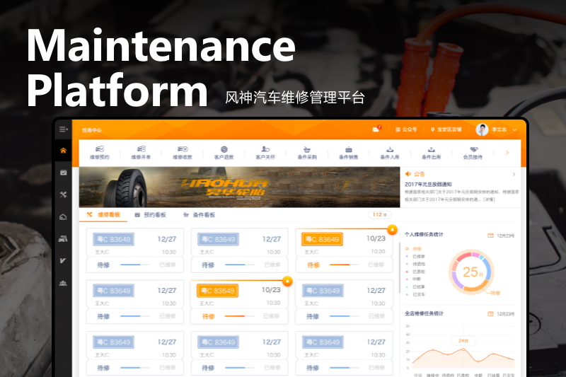 东风风神维修平台：一站式汽车维修管理解决方案