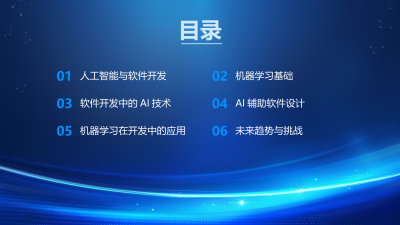 软件开发中的人工智能与机器学习