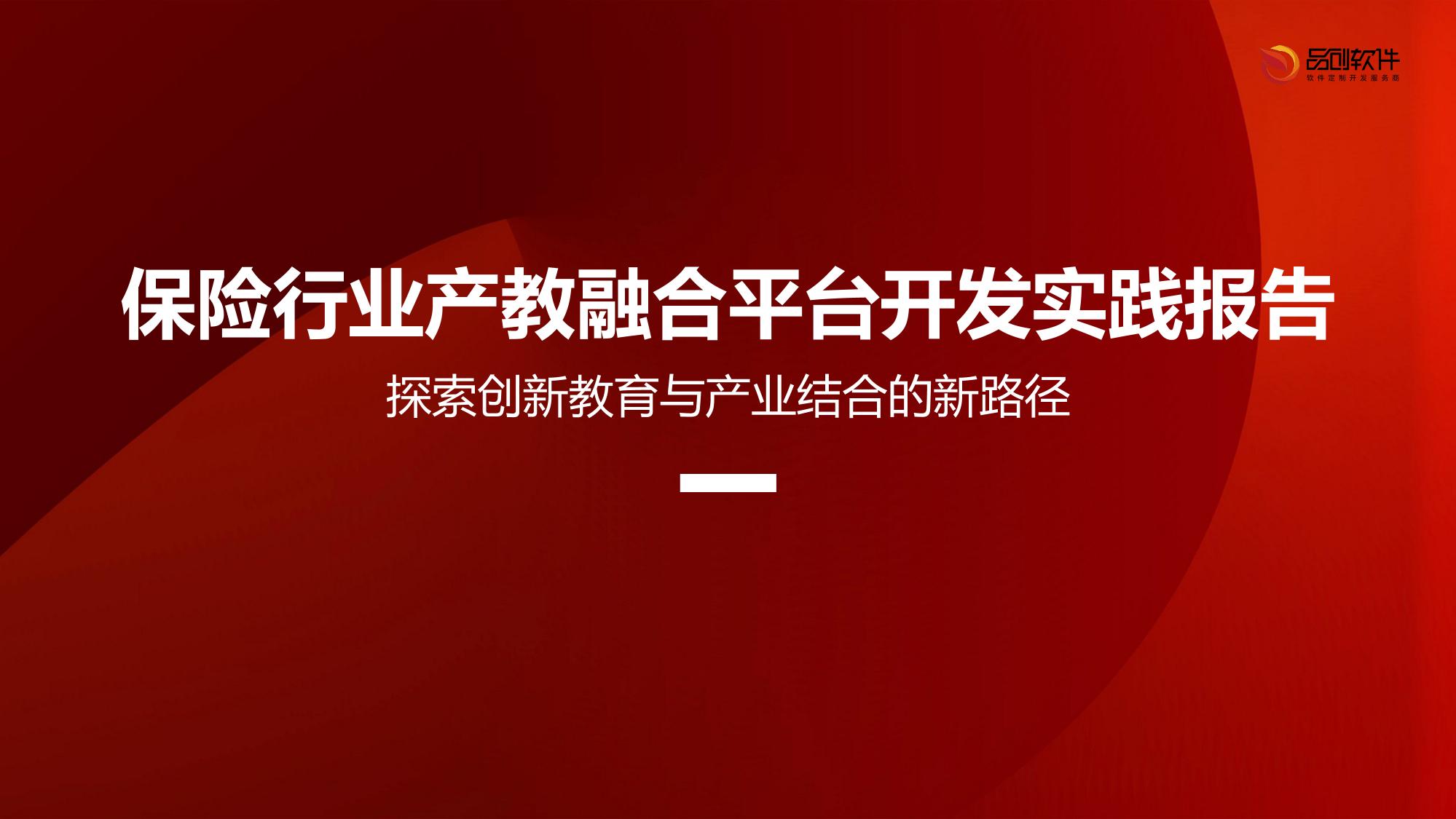 保险行业产教融合平台开发实践报告