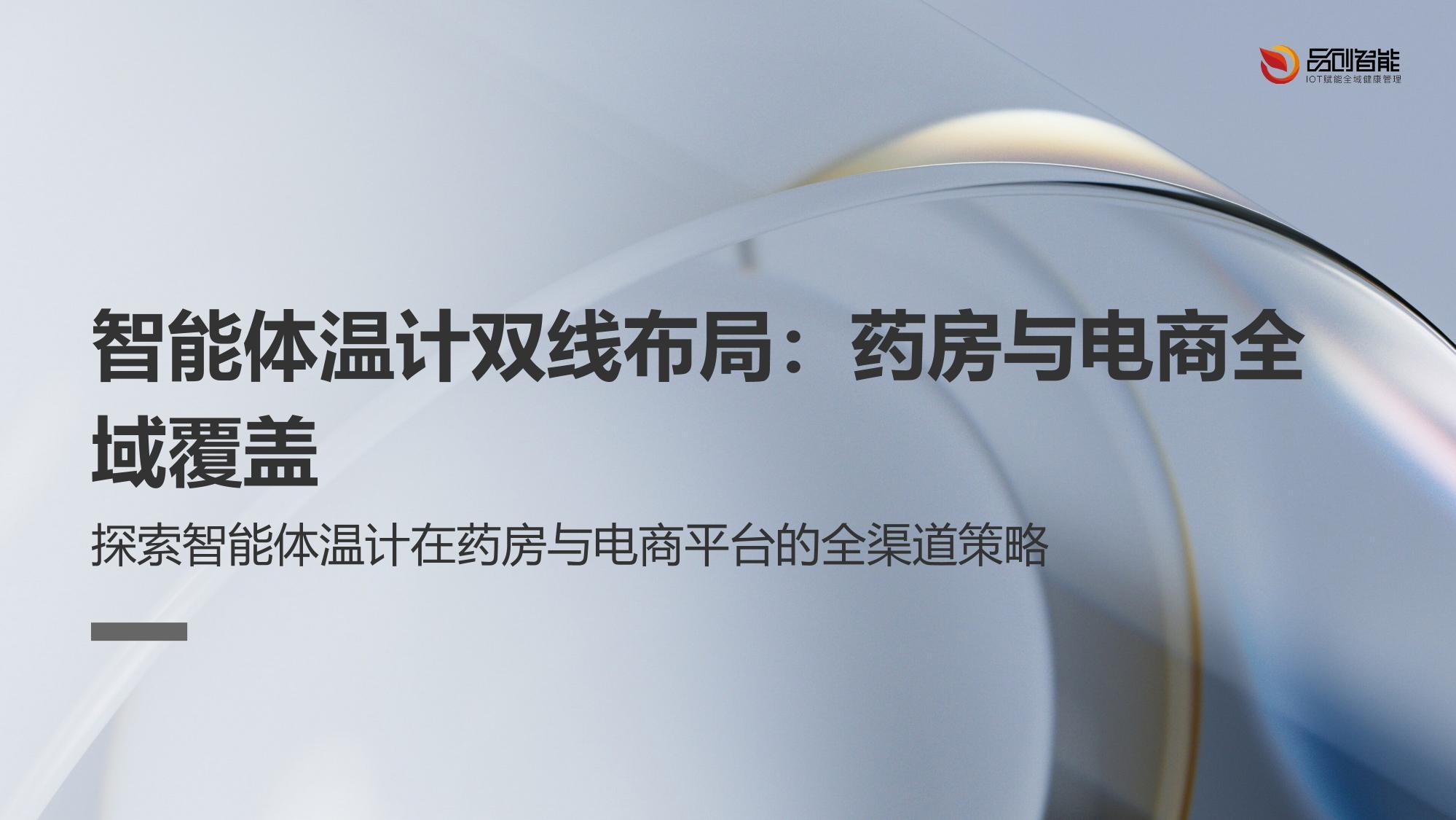 智能体温计双线布局：药房与电商全域覆盖