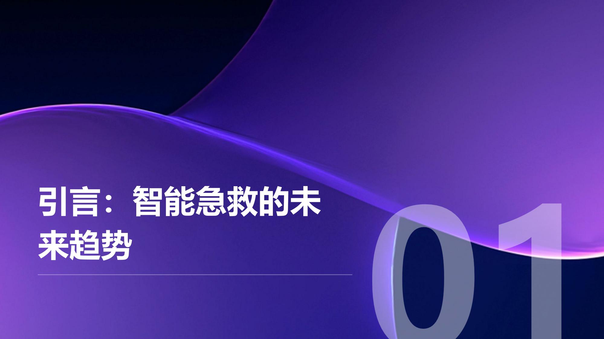 医疗行业智能急救：5G实时传输生命体征