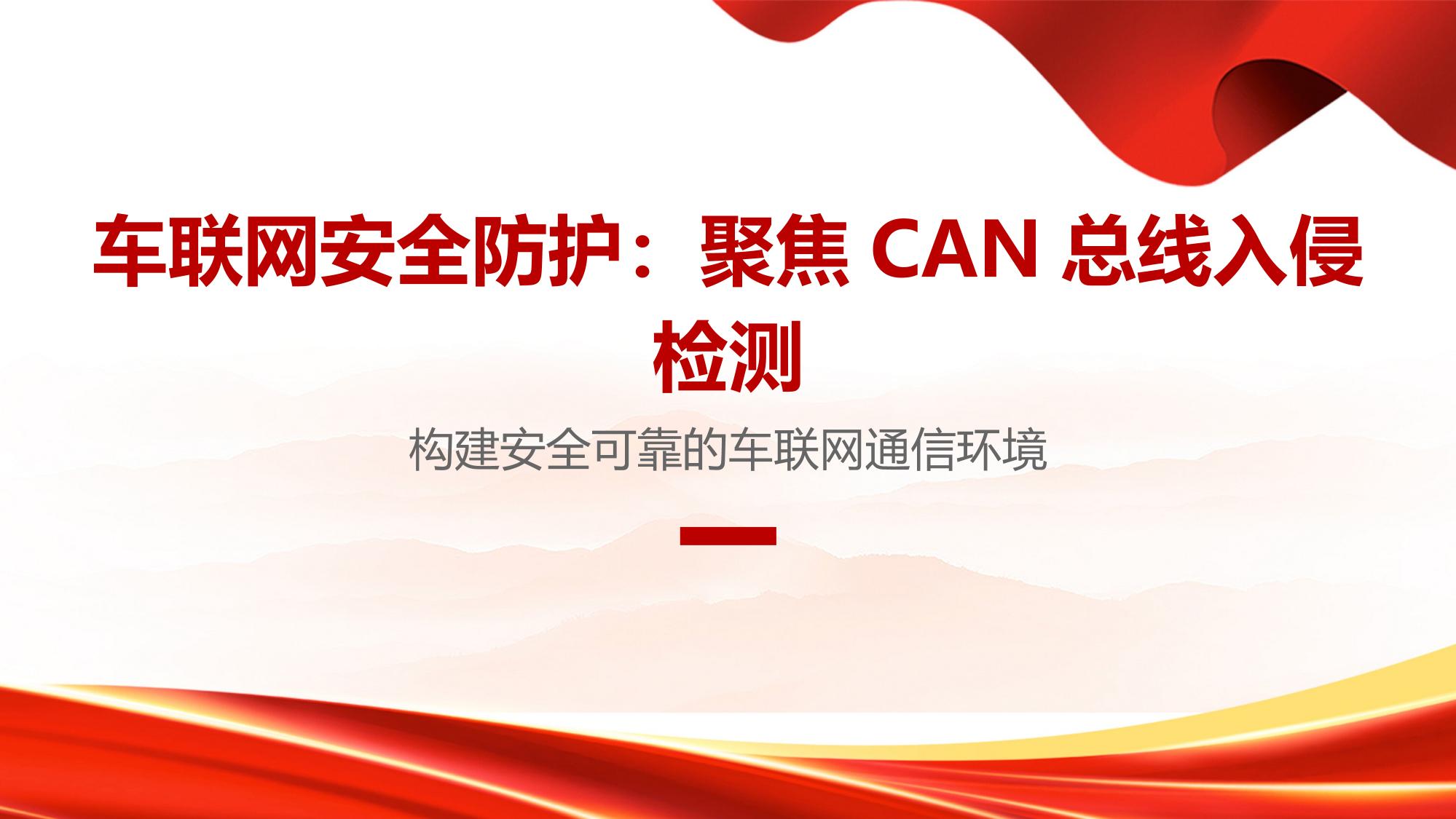 车联网安全防护：聚焦CAN总线入侵检测