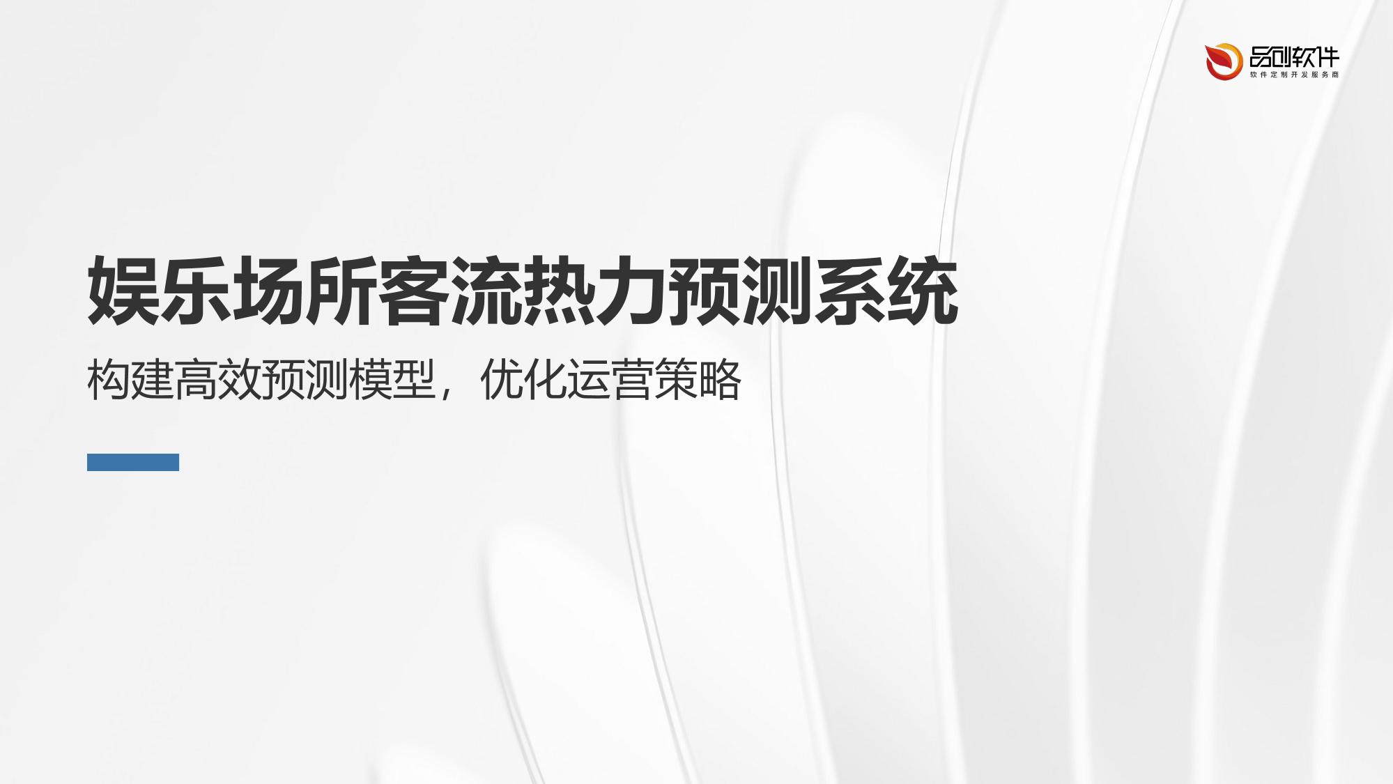娱乐场所客流热力预测系统