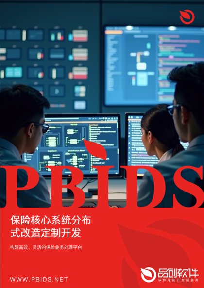 保险核心系统分布式改造定制开发