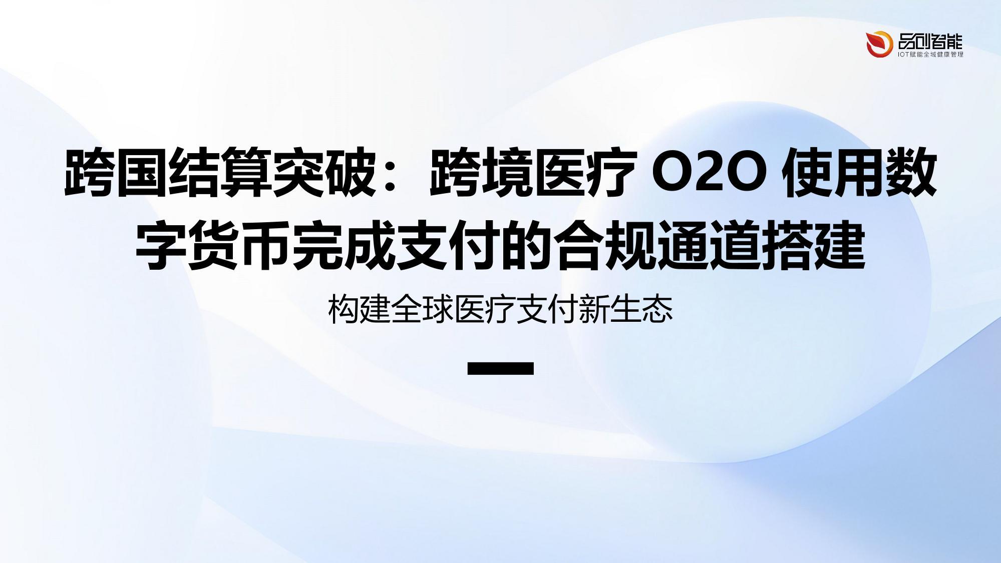 跨国结算突破：跨境医疗O2O使用数字货币完成支付的合规通道搭建