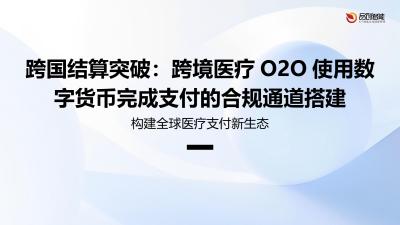 跨国结算突破：跨境医疗O2O使用数字货币完成支付的合规通道搭建