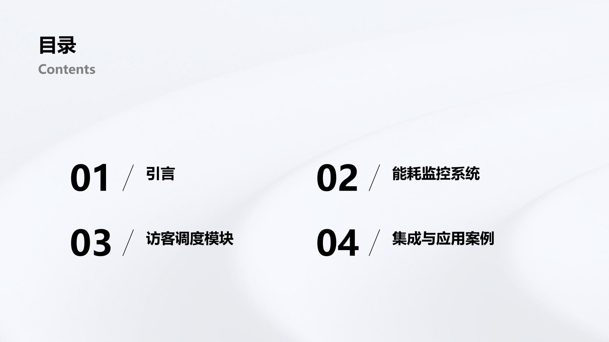 智慧园区管理平台：能耗监控与访客调度