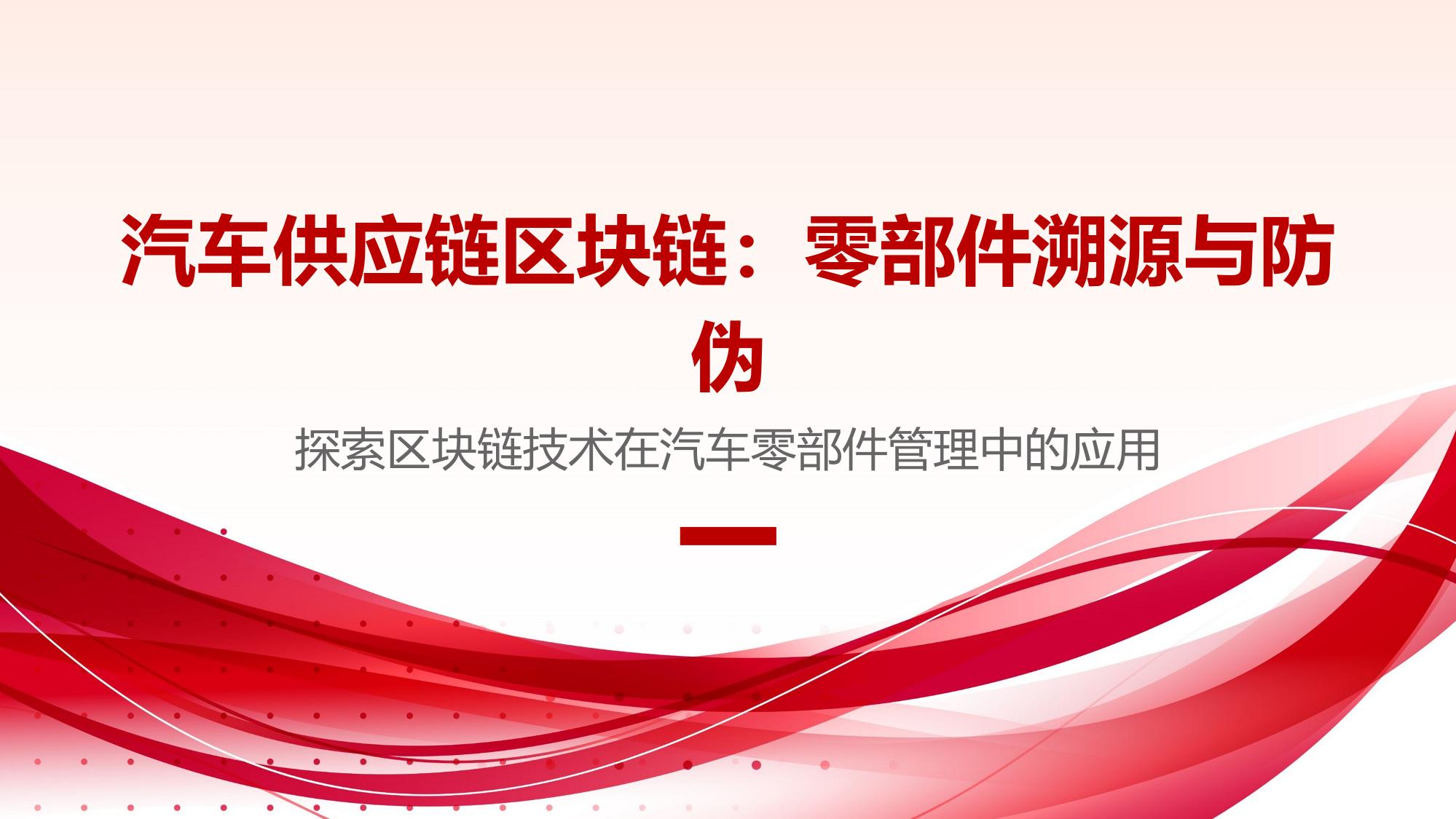 汽车供应链区块链：零部件溯源与防伪