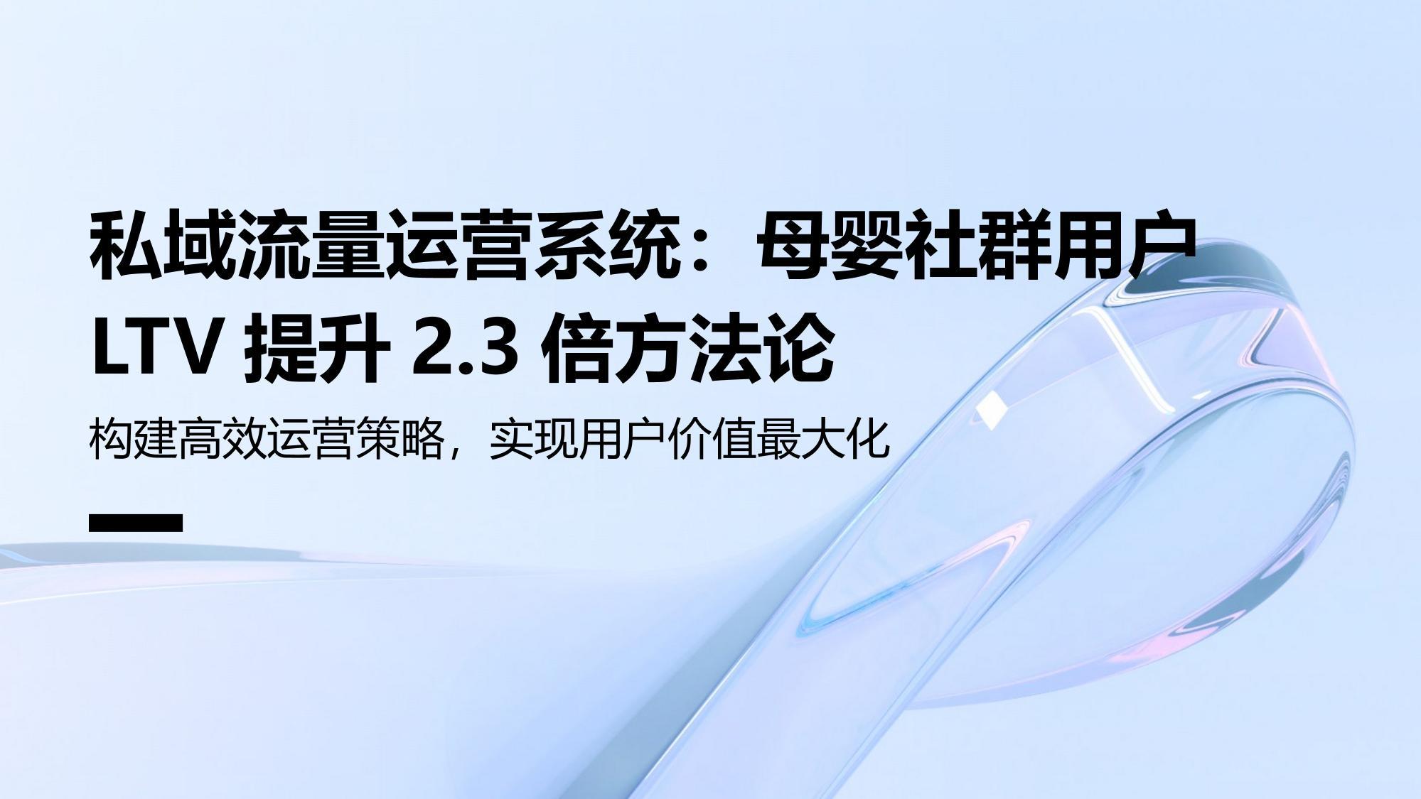 私域流量运营系统：母婴社群用户LTV提升2.3倍方法论