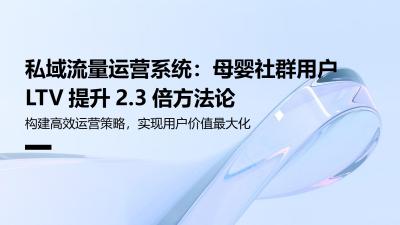 私域流量运营系统：母婴社群用户LTV提升2.3倍方法论
