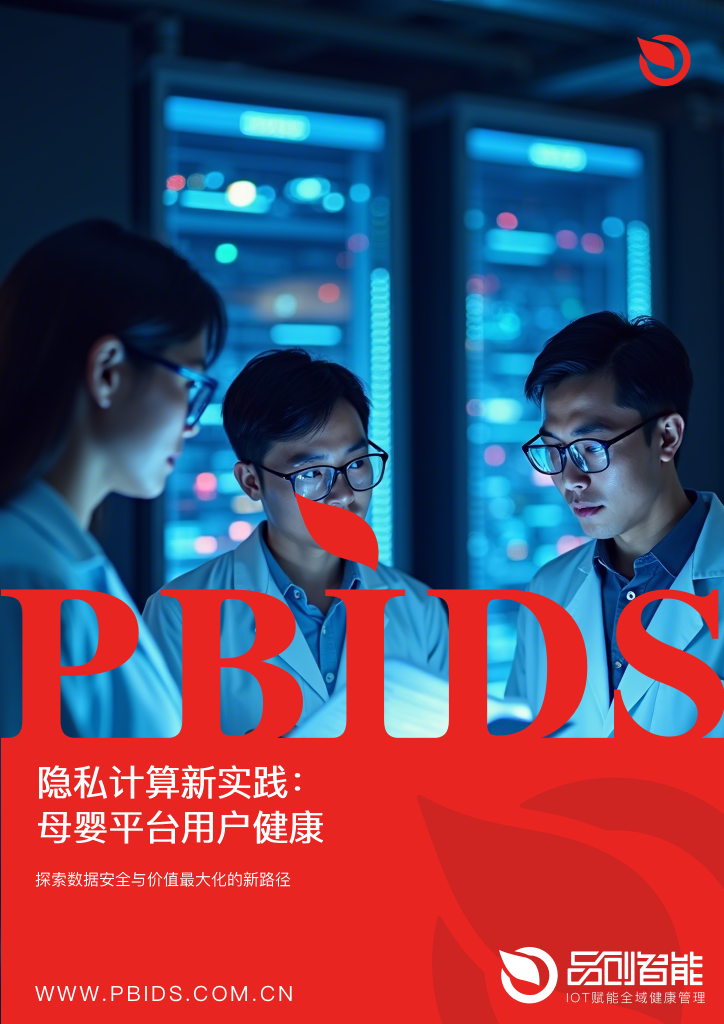 隐私计算新实践：母婴平台用户健康数据联邦学习建模的合规性验证