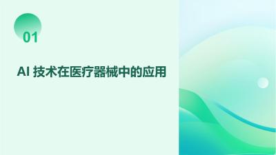 AI技术在医疗器械临床试验中的应用