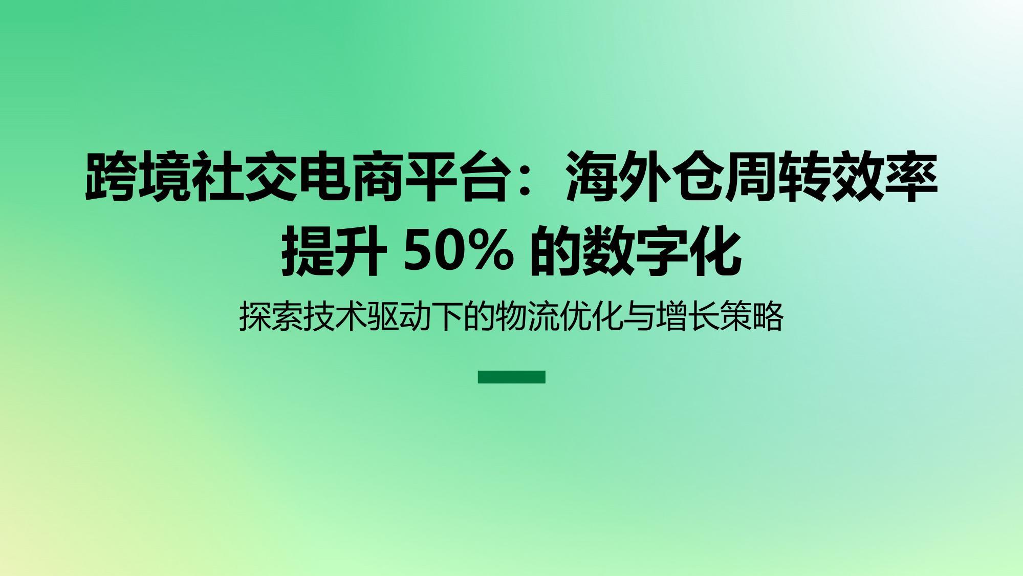 跨境社交电商平台：海外仓周转效率提升50%的数字化
