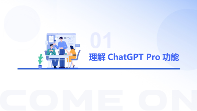 ChatGPT Pro在活动策划中的应用