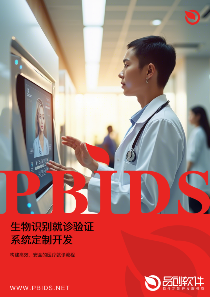 生物识别就诊验证系统定制开发