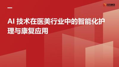 AI技术在医美行业中的智能化护理与康复应用