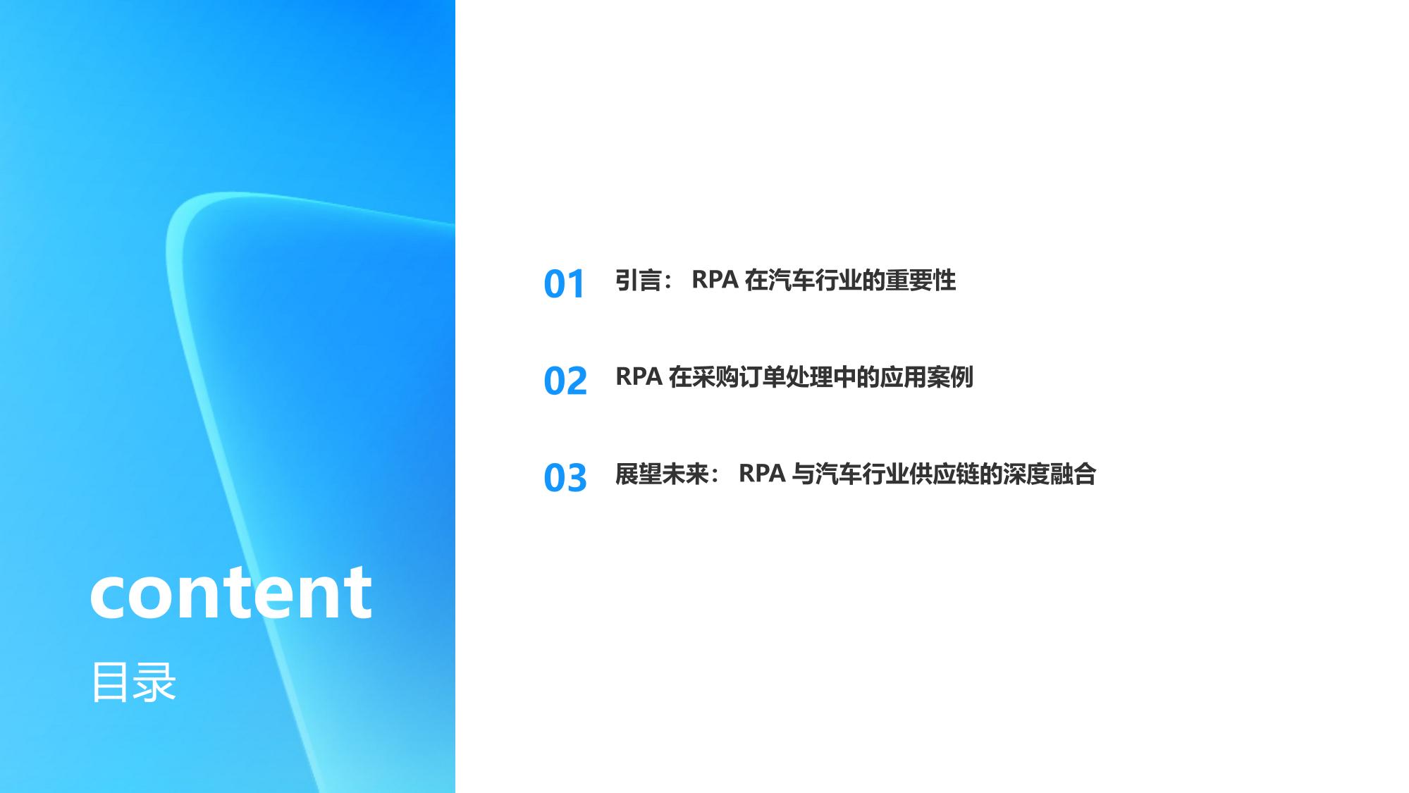 汽车行业的RPA应用：自动处理采购订单