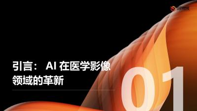 AI影像质控智能体推动医学影像互认标准化