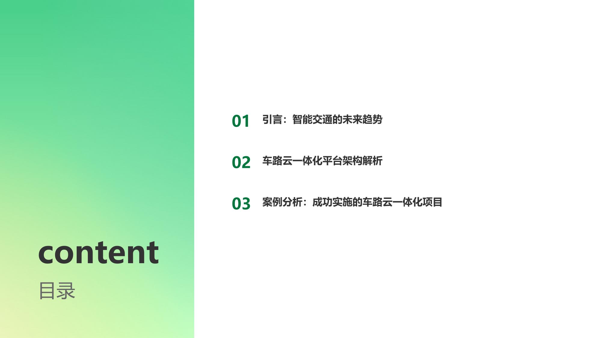 车路云一体化平台：V2X通信与实时路况