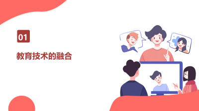 教育技术未来趋势展望