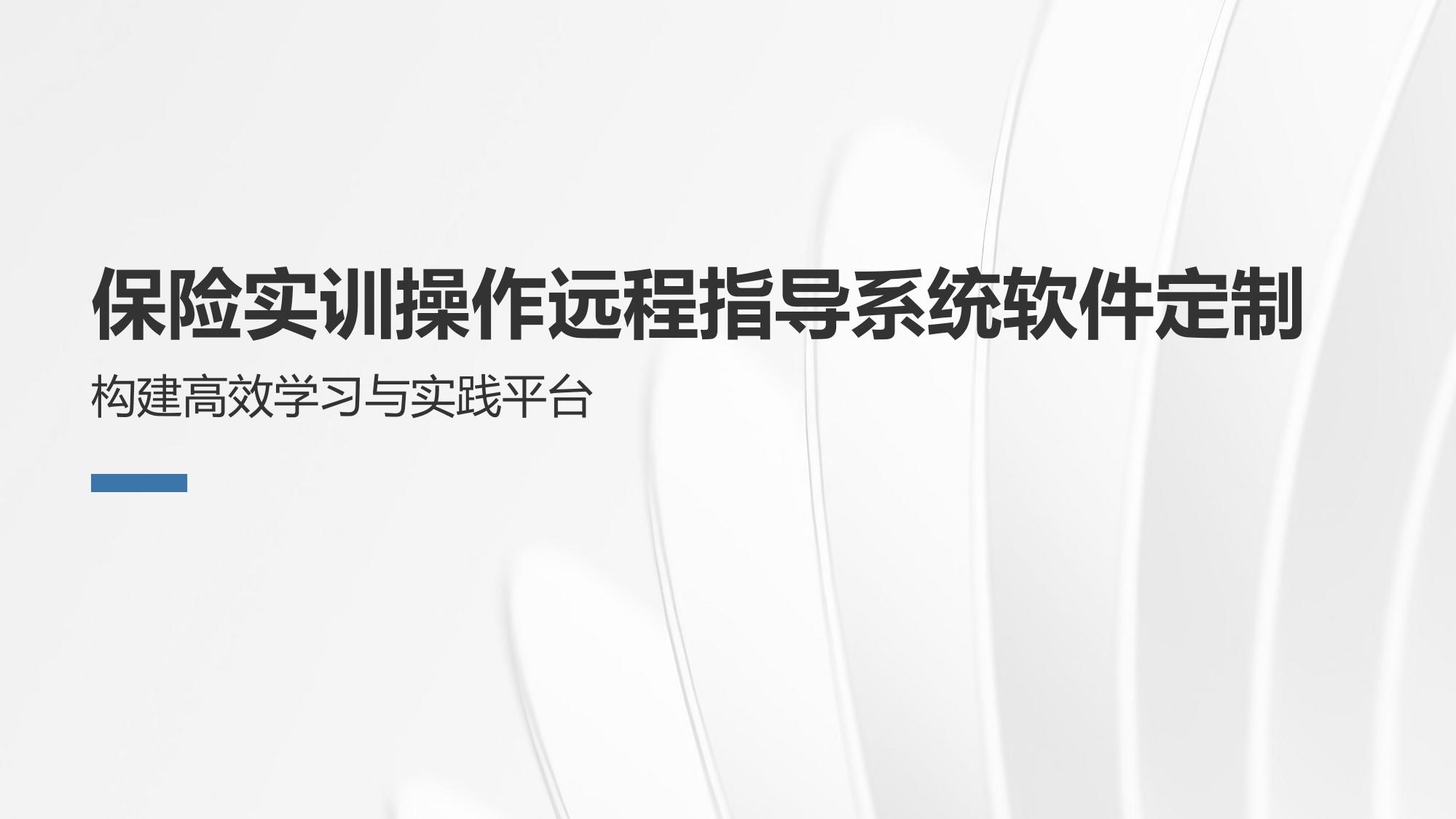保险实训操作远程指导系统软件定制