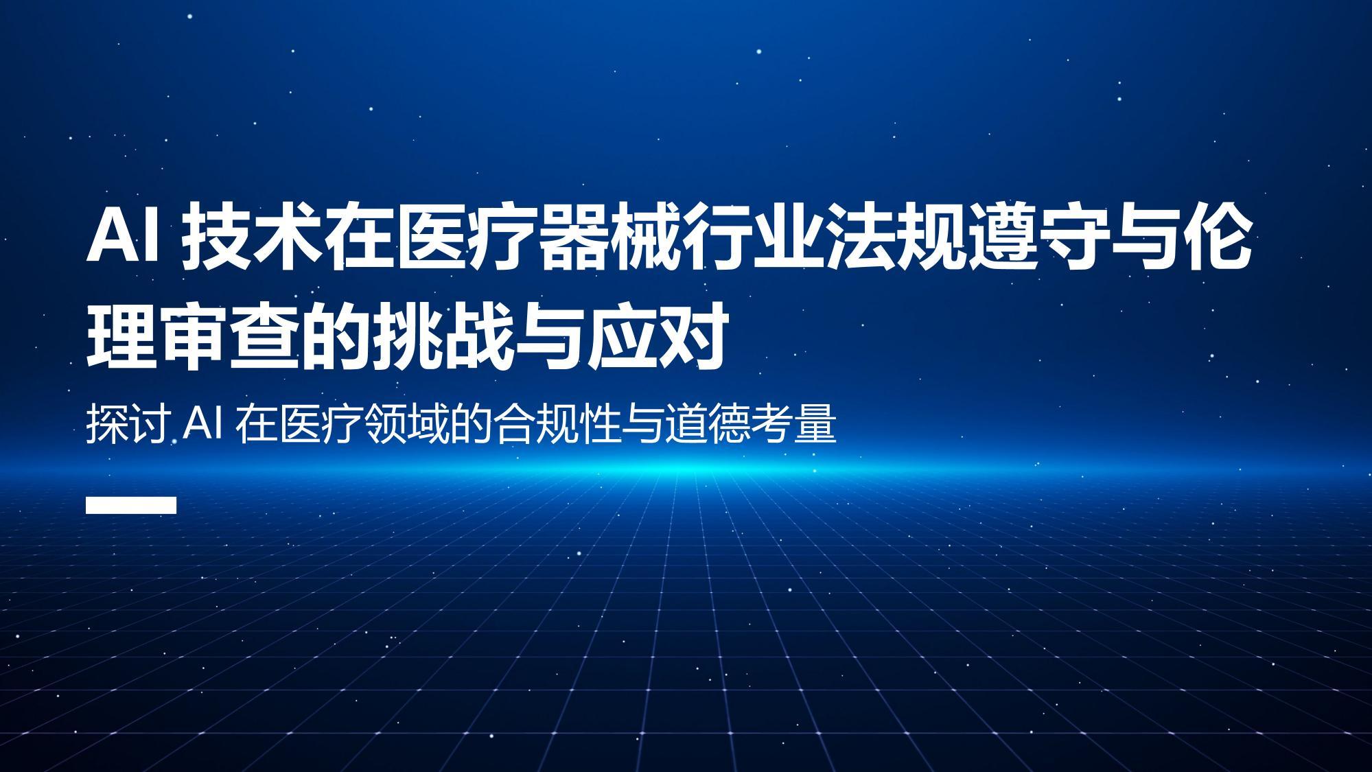 AI技术在医疗器械行业法规遵守与伦理审查的挑战与应对