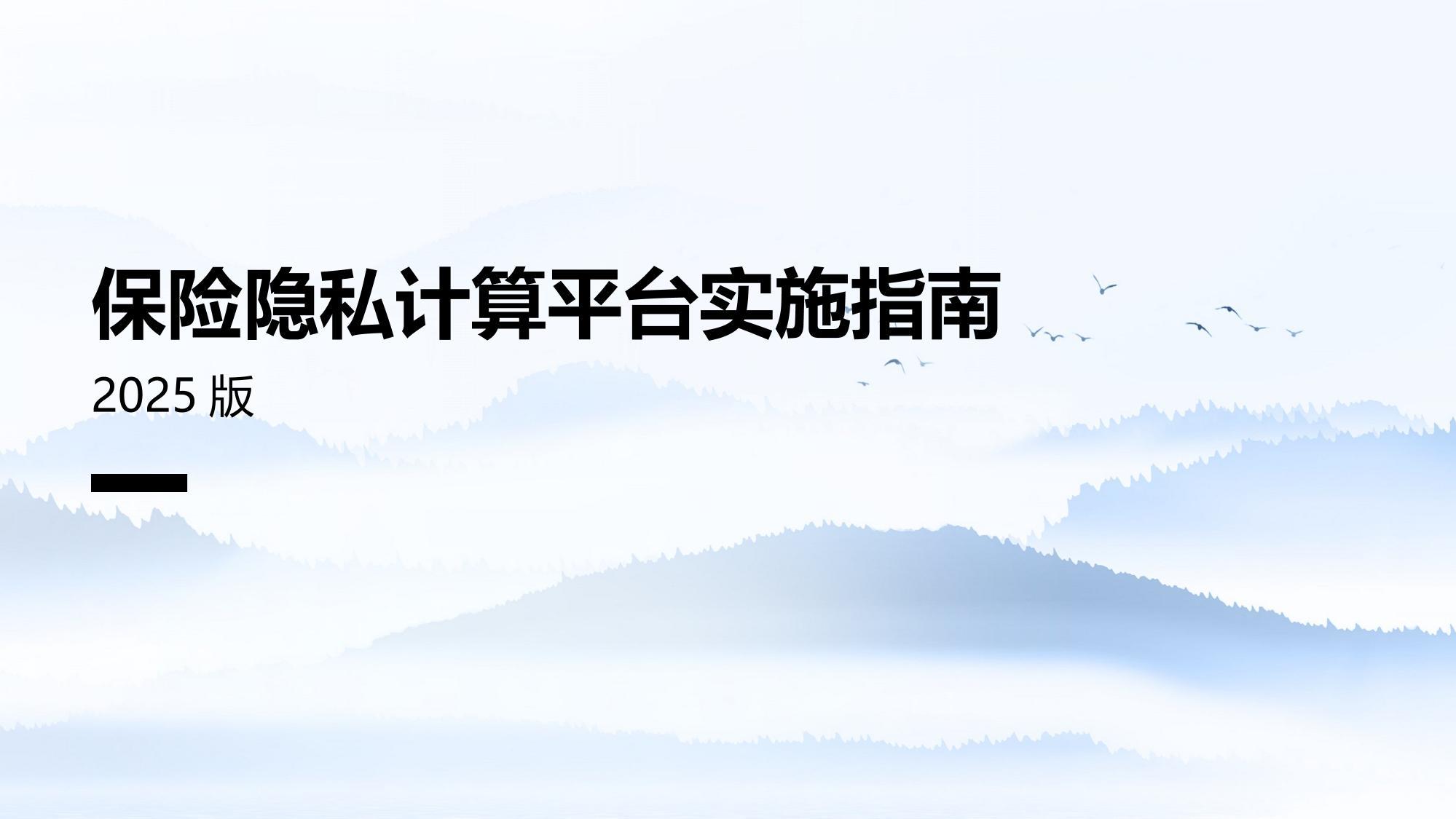 保险隐私计算平台实施指南