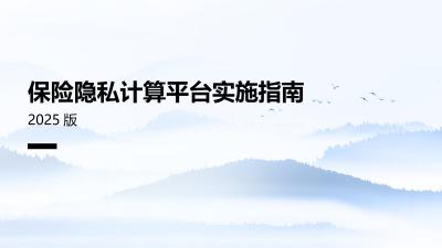 保险隐私计算平台实施指南