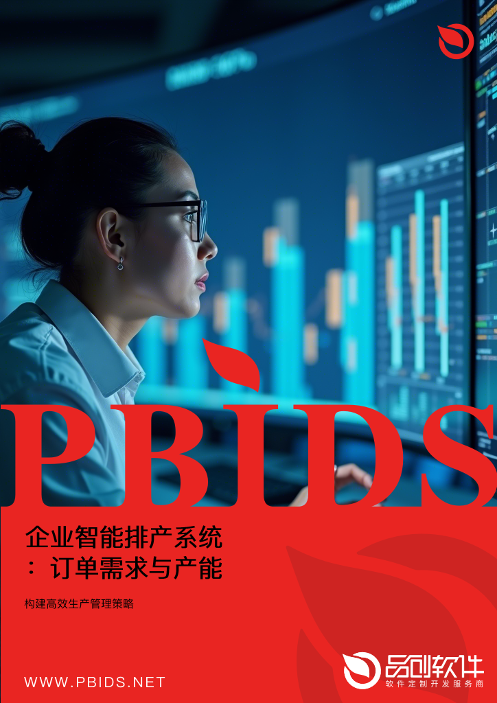 企业智能排产系统：订单需求与产能优化