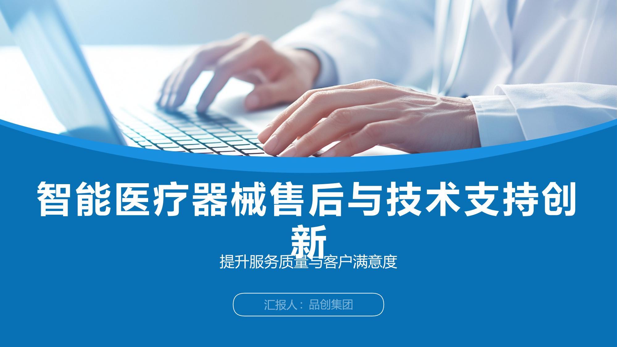 智能医疗器械售后与技术支持创新