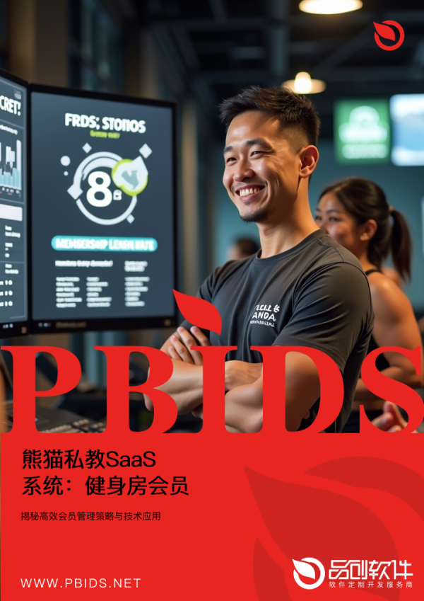 熊猫私教SaaS系统：健身房会员续费率提...