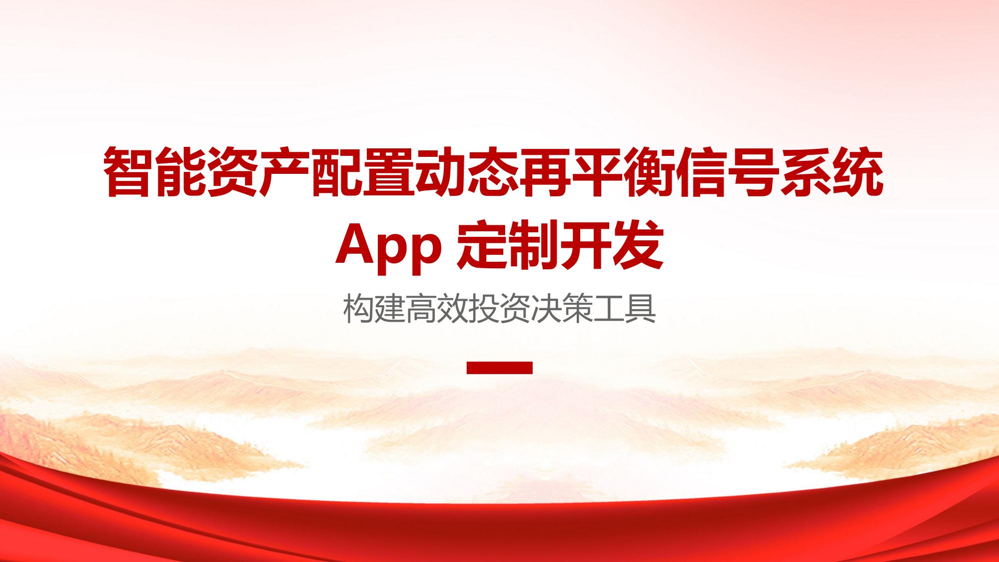 智能资产配置动态再平衡信号系统App定制开发