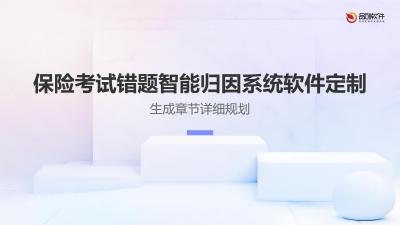 保险考试错题智能归因系统软件定制